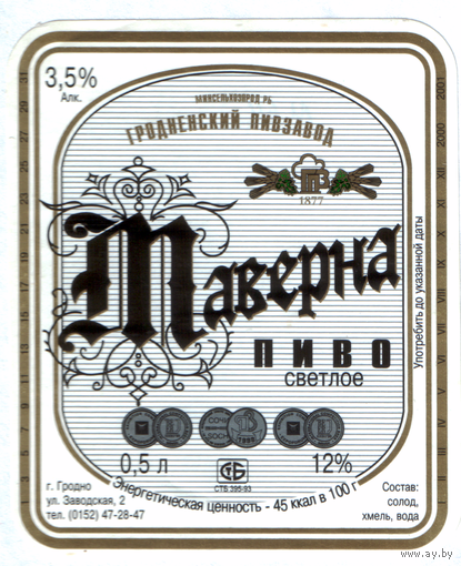 Этикетка пива Таверна Гродненский ПЗ М611