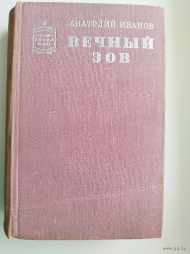 Анатолий Иванов. ВЕЧНЫЙ ЗОВ // Серия: Советский военный роман