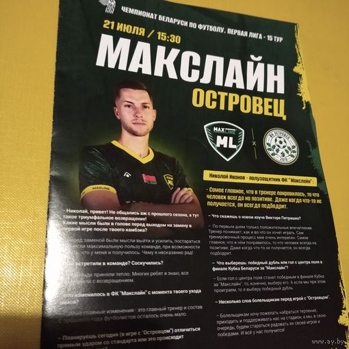 Макслайн-Островец 21.07.2024