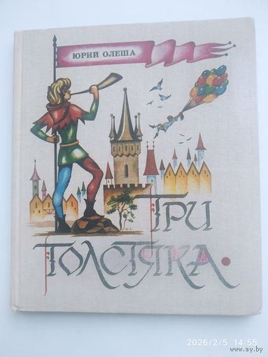 Три толстяка: Сказка / Олеша Ю. К.