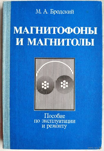 Магнитофоны и магнитолы. Пособие по эксплуатации и ремонту. Бродский