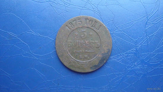 5 копеек 1875                                                                                                                                   (4148)