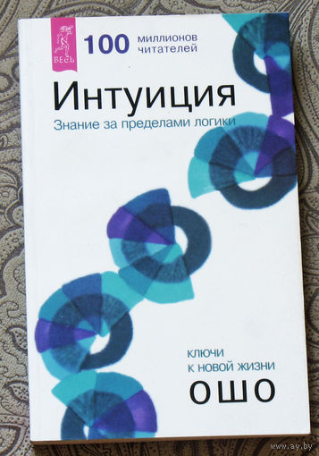 Интуиция. Знание за пределами логики.