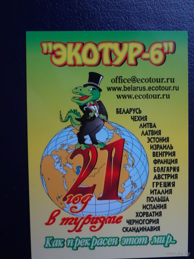 Календарик 2013 г.  Экотур-6.  21 год в туризме.
