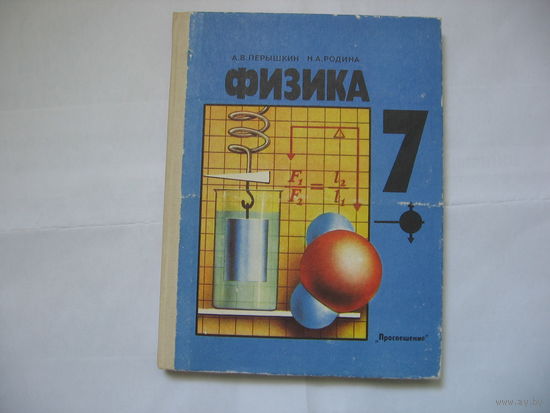 Физика 7 класс Учебник А.В. Пёрышкин, Н.А. Родина / 1993г.(185 страниц)