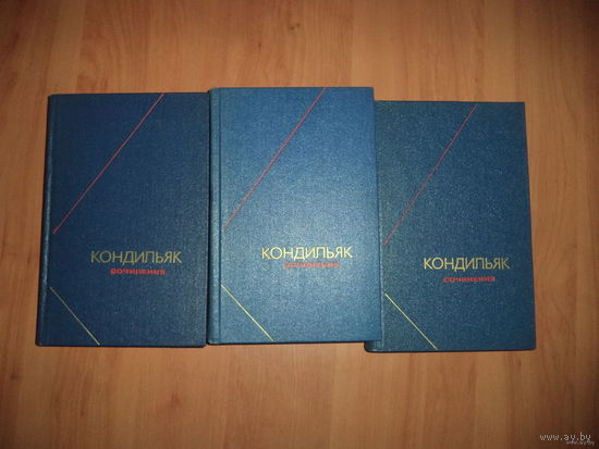 Кондильяк. Сочинения в трех томах. Серия: Философское Наследие