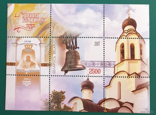 2007 Колокола Беларуси