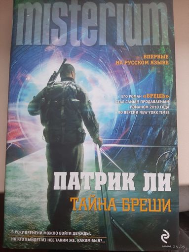 Патрик Ли "Тайна Бреши"
