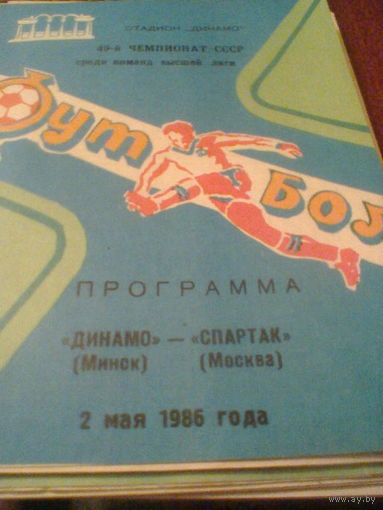 02.05.1986--Динамо Минск--Спартак Москва с отчетом о матче
