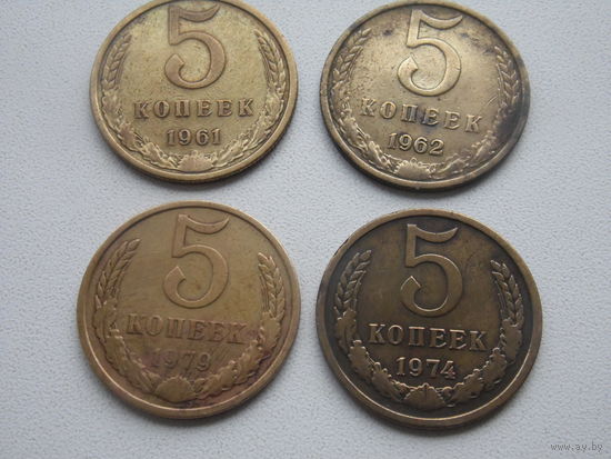 СССР 5 копеек ( 61.62.74.79.) одним лотом