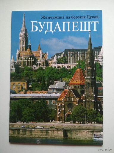 Будапешт