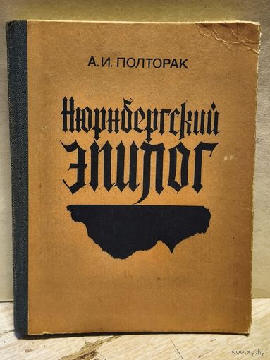 Полторак А. - Нюрнбергский эпилог