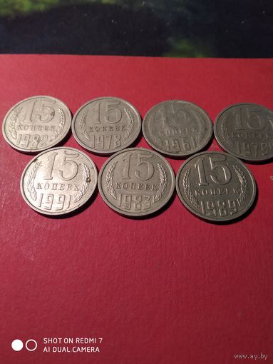 15 копеек СССР 7штук.1руб.за все.