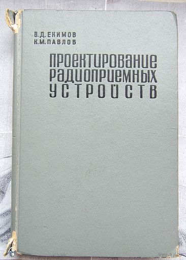 Проектирование радиоприемных устройств. Екимов. Павлов