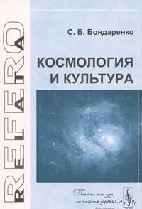 Космология и культура Станислав Бондаренко ЛКИ Серия Relata Refero 2008 мягкая обложка