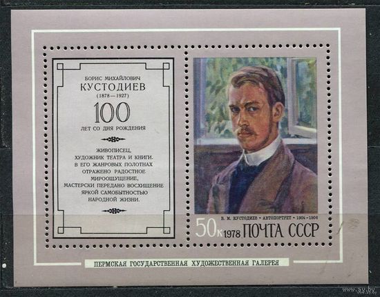 Живопись. Кустодиев. 1978. Блок. Чистый