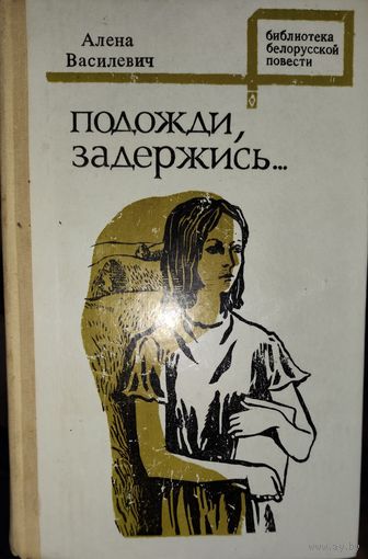 ПОДОЖДИ, ЗАДЕРЖИСЬ. Алена Василевич. Библиотека белорусской повести