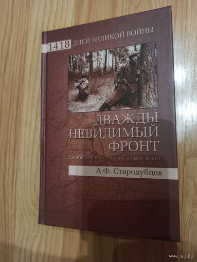Дважды невидимый фронт. Ленинградские чекисты в тылу врага.