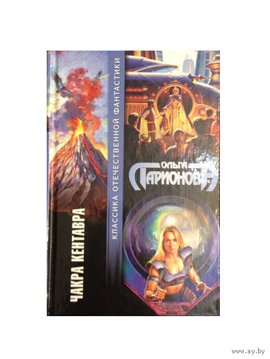Ольга Ларионова "Чакра Кентавра" (серия "Классика отечественной фантастики")