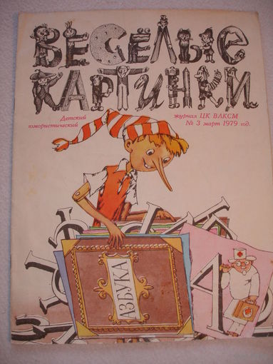 Детский юмористический Журнал Веселые картинки март 1979г