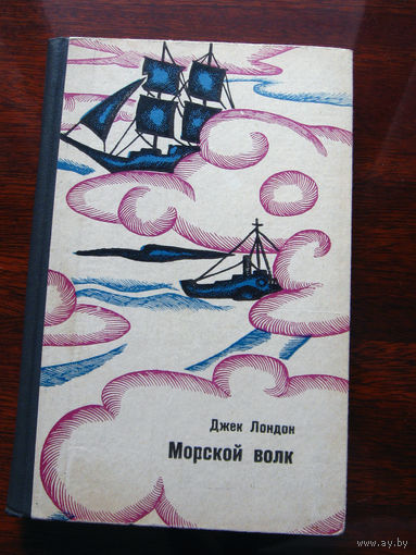 Джек Лондон Морской волк