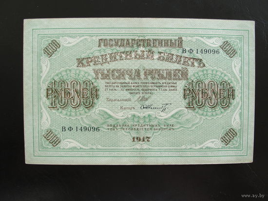 Продажа коллекции с 1 рубля! Гос. кредитный билет 1917г.