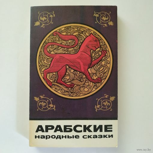Арабские народные сказки