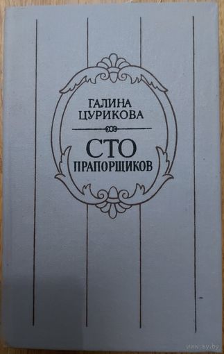 СТО ПРАПОРЩИКОВ