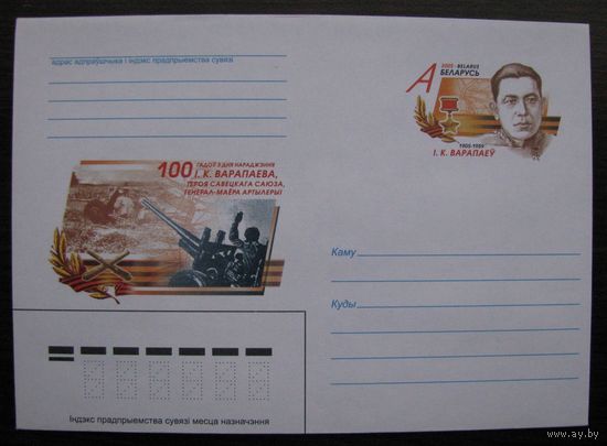 2005 г. ХМК ОМ Беларусь. Воропаев И.К. Герой Советского Союза. Генерал-майор артиллерии, з. 6552-05 .