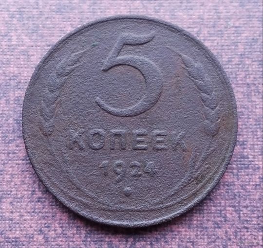 5 копеек 1924 г.