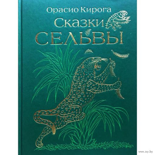 Сказки сельвы. Сказки о животных. Орасио Кирога. Художник Петр Багин ///