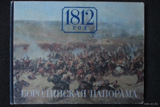 Бородинская панорама, 1812 год