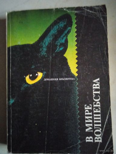 Книга -перевертыш  антология нечистой силы/в мире волшебства (см.содержание)