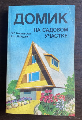 ДОМИК НА САДОВОМ УЧАСТКЕ 1988 г.