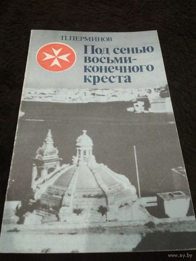 Под сенью восьмиконечного креста