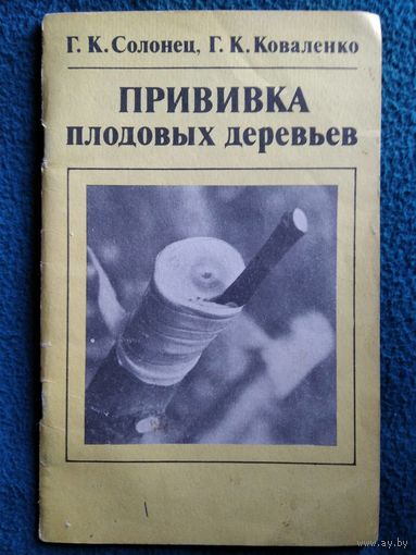 Прививка плодовых деревьев