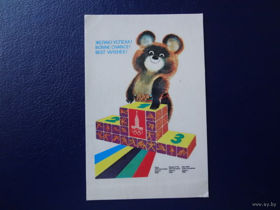 Календарик 1980 г.  Желаю успеха!