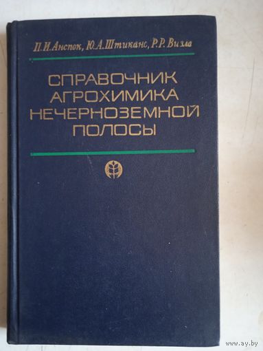 Справочник агрохимика нечерноземной полосы