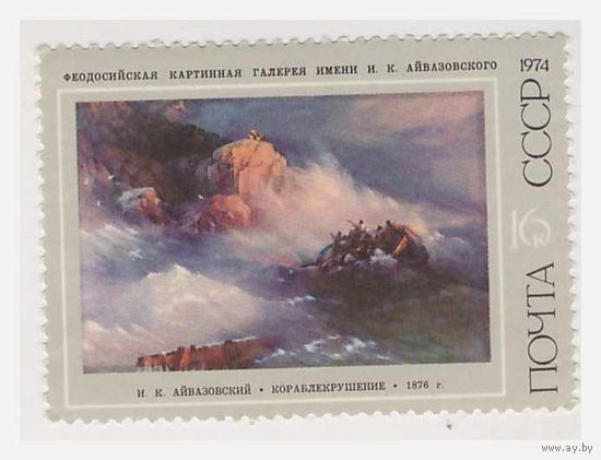 СССР  1974 И.К. Айвазовский