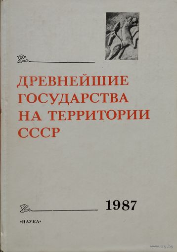 Древнейшие государства на территории СССР 1987
