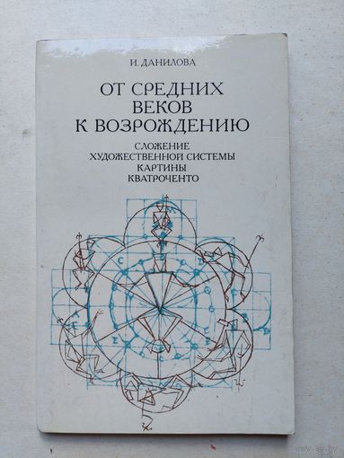 Данилова И. Е. От Средних веков к Возрождению.  - IV