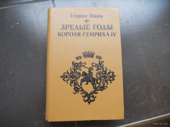 ЗРЕЛЫЕ ГОДЫ КОРОЛЯ ГЕНРИХА IV. Генрих Манн