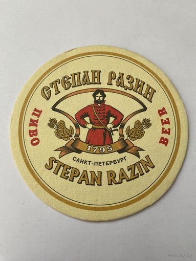 Подставка под пиво "Степан Разин" /Россия/