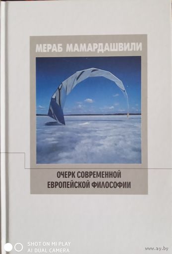 МАМАРДАШВИЛИ М.К. ОЧЕРК СОВРЕМЕННОЙ ЕВРОПЕЙСКОЙ ФИЛОСОФИИ.