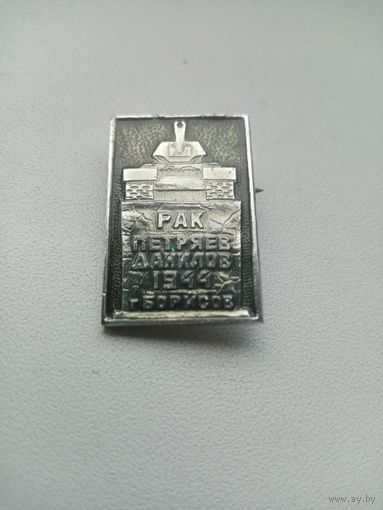 ЗНАЧОК БОРИСОВ РАК ПЕТРЯЕВ ДАНИЛОВ 1944 г.