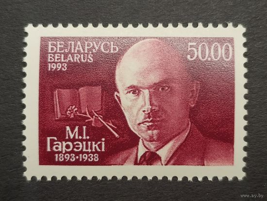 Беларусь 1993. 100 лет со дня рождения М. И. Горецкого. Полная серия