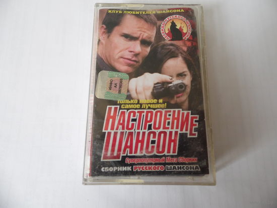 Кассета "Настроение шансон", сборник русского шансона.