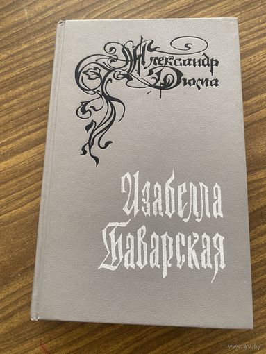 А.Дюма.Изабелла Баварская.