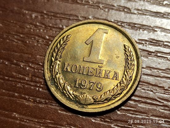 1 копейка 1979