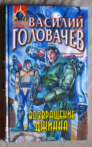 Василий Головачёв Возвращение джинна.